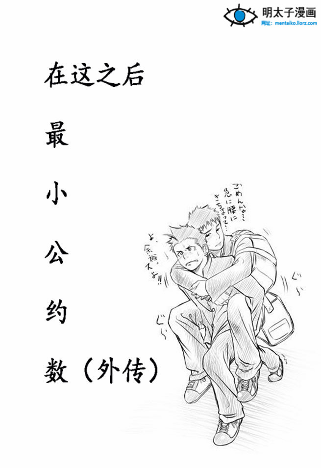 【bl漫画网站mentaiko漫画合集 最小公约数外传】大吉大利，今晚吃鸡巴（顺求汉化版）